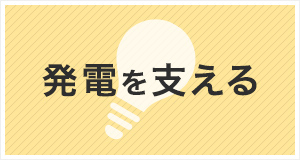 発電を支える