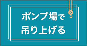 ポンプ場で吊り上げる