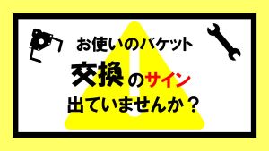 事故につながるその前にリニューアルはコチラ！