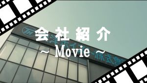 会社紹介動画