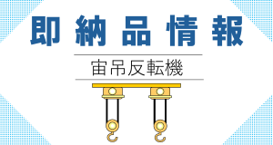 即納品情報　反転機