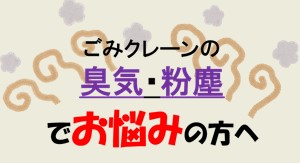 ごみクレーンの臭気・粉塵でお悩みの方へ