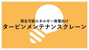 発電を支える