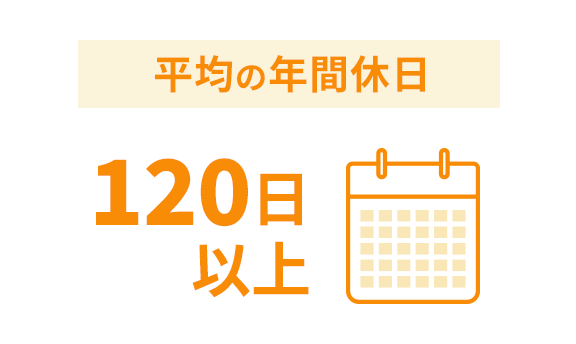 アイコン：平均の年間休日 120日以上