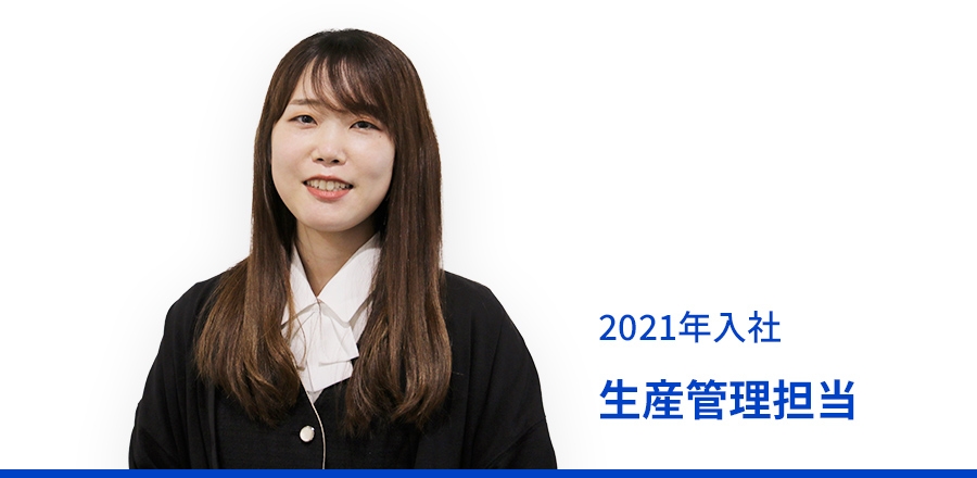 2021年 入社　生産管理担当