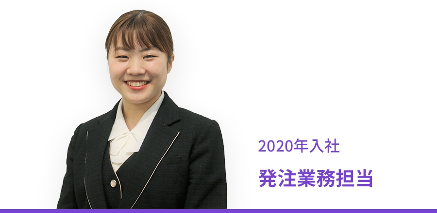 2020年 入社　発注業務担当