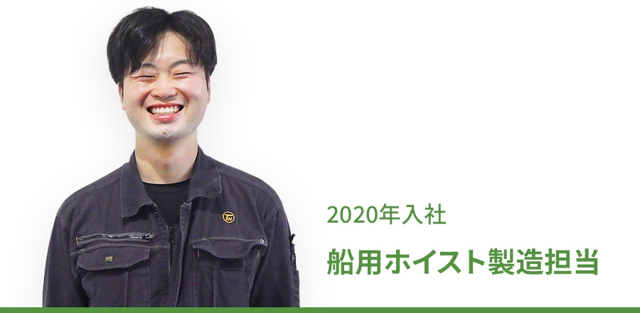 2020年 入社　船用ホイスト製造担当