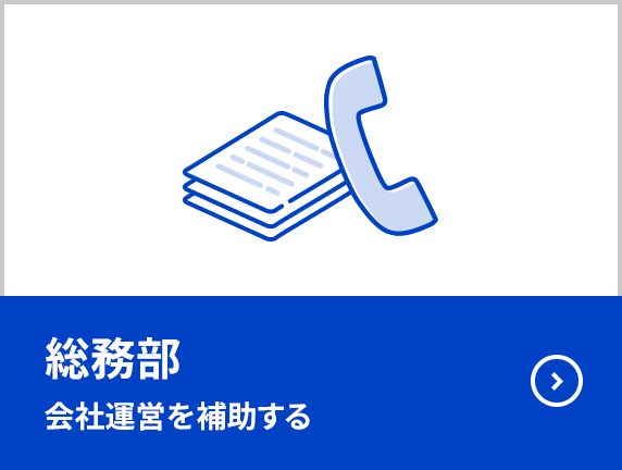 総務部 会社運営を補助する