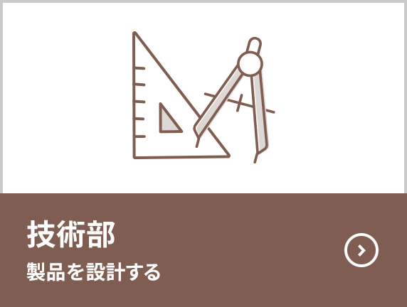 技術部 製品を設計する