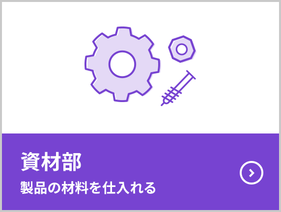 資材部 製品の材料を仕入れる