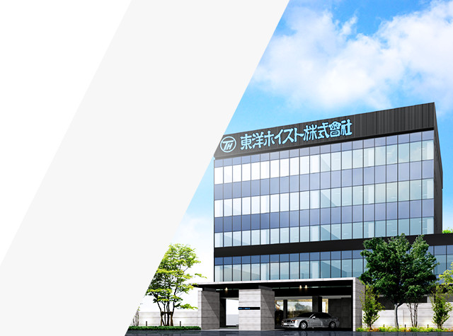 東洋ホイスト株式会社