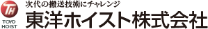 東洋ホイスト株式会社